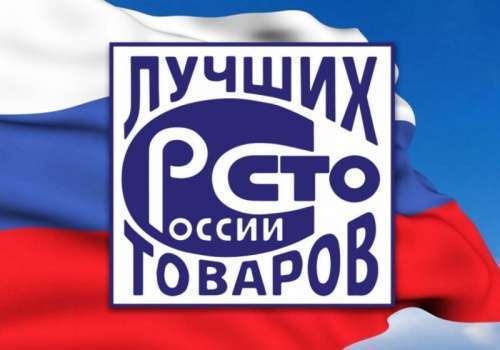 «ТОП 100 лучших товаров России -2022»